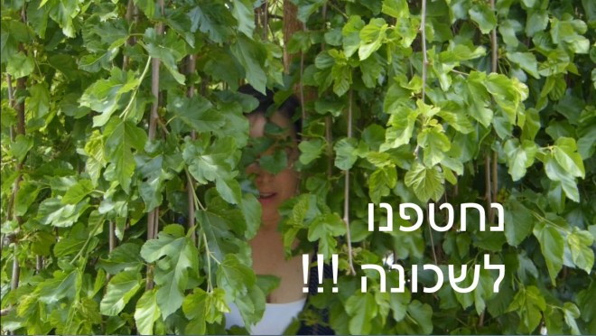 נחטפנו לשכונה